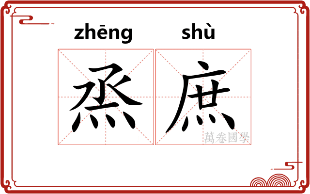 烝庶