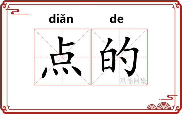 点的 点的