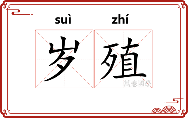 岁殖