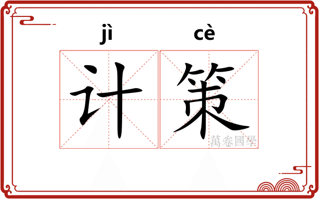 计策