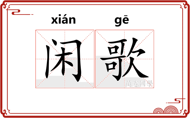 闲歌