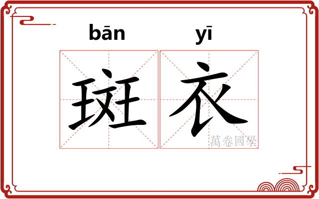 斑衣 斑衣