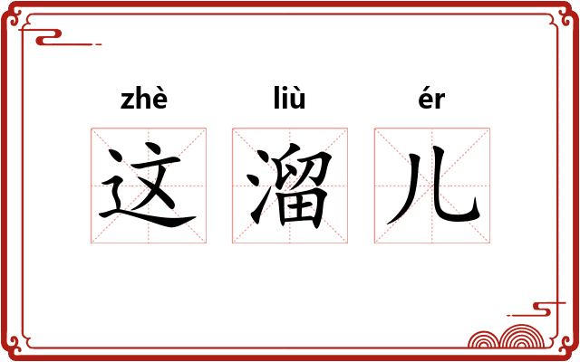 这溜儿 这溜儿
