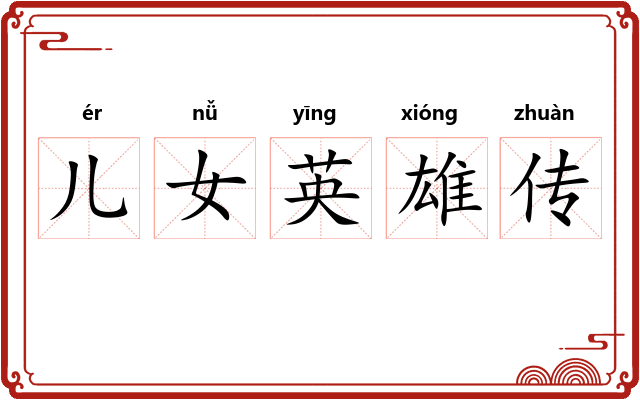儿女英雄传