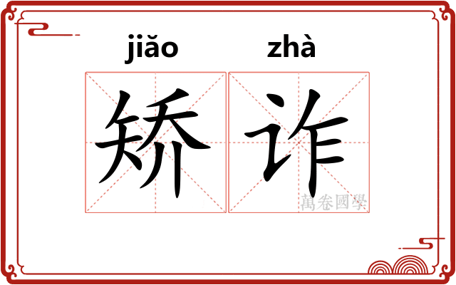 矫诈