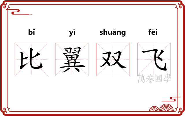 比翼双飞