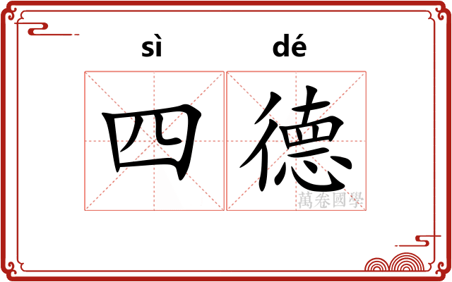 四德