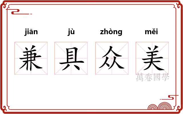 兼具众美