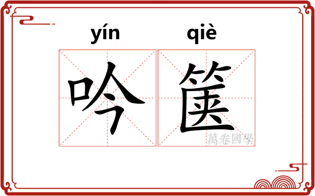 吟箧
