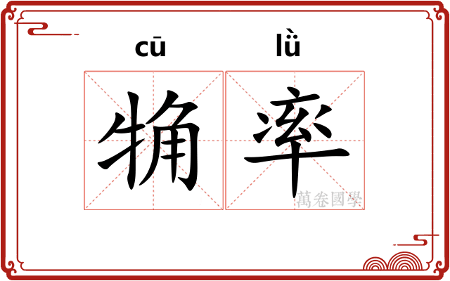 觕率