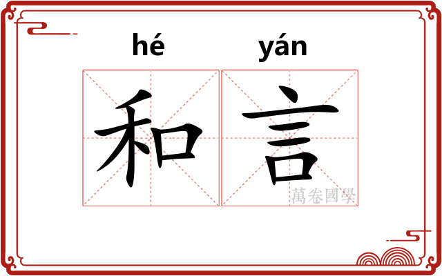 和言 和言
