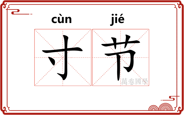 寸节 寸节