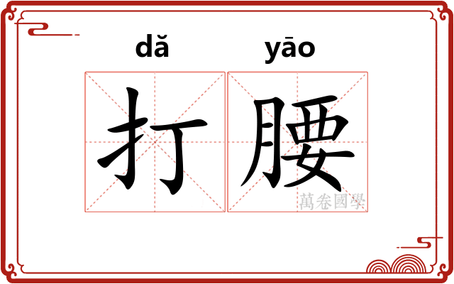 打腰