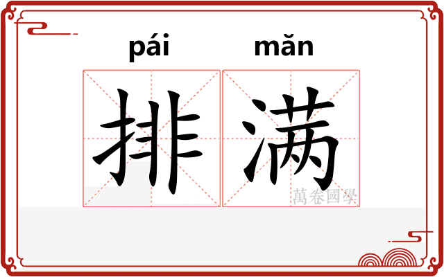 排满