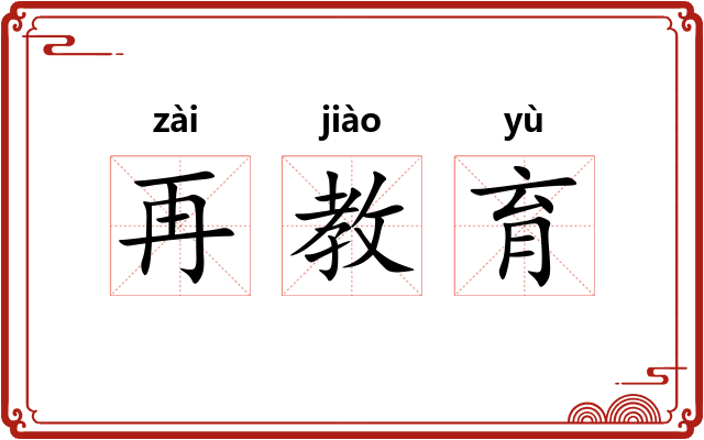 再教育