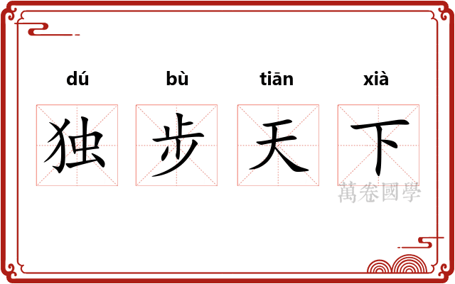 独步天下