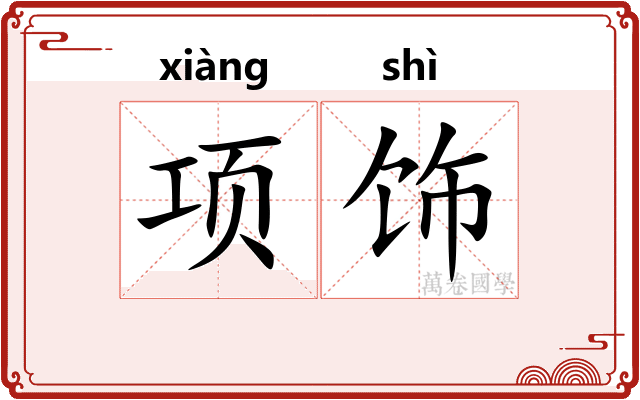 项饰