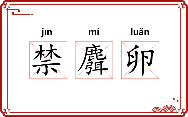 禁麛卵