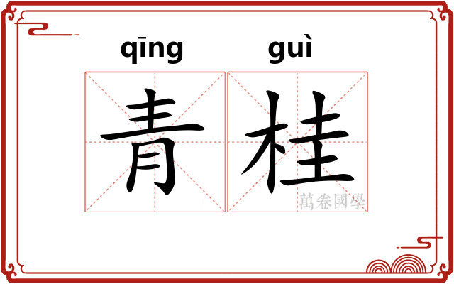 青桂