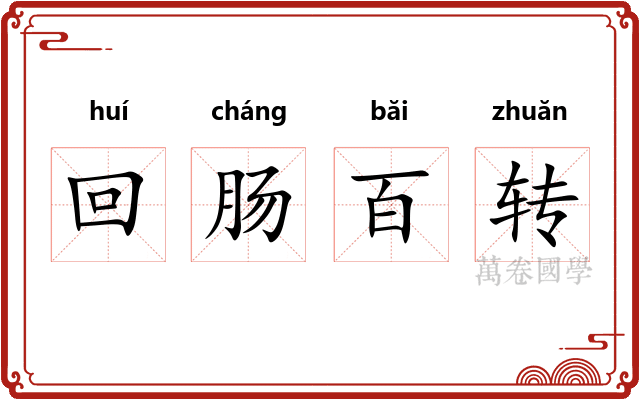 回肠百转 回肠百转