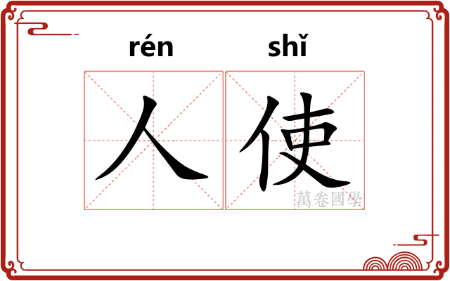 人使