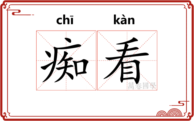 痴看