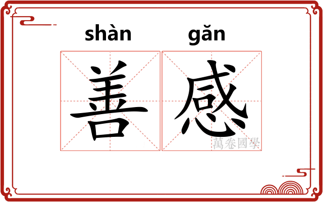 善感 善感