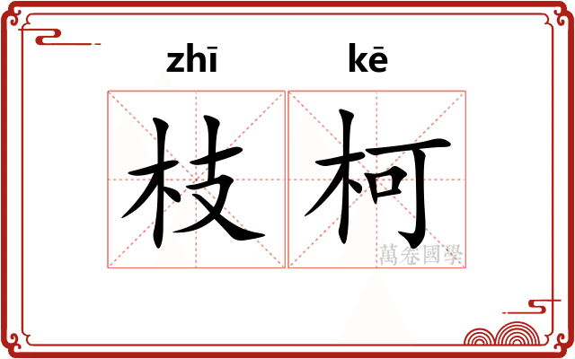 枝柯