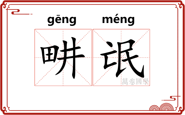 畊氓