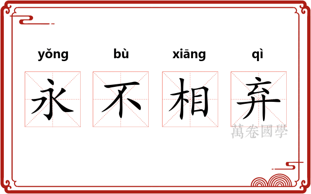 永不相弃
