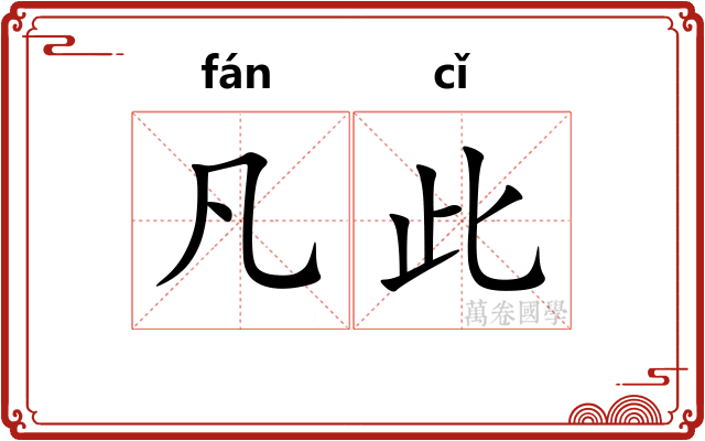凡此