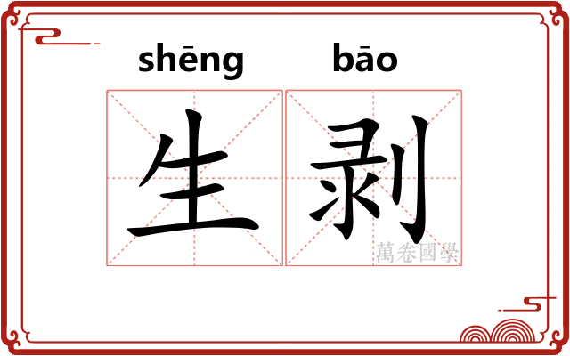 生剥 生剥