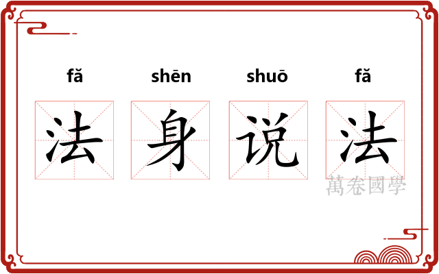 法身说法 法身说法