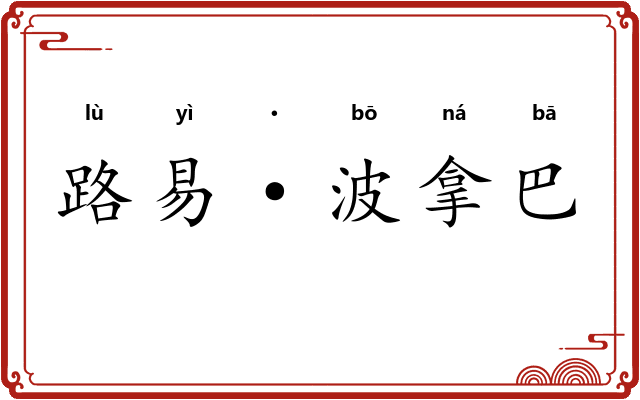 路易·波拿巴