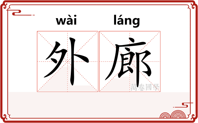 外廊