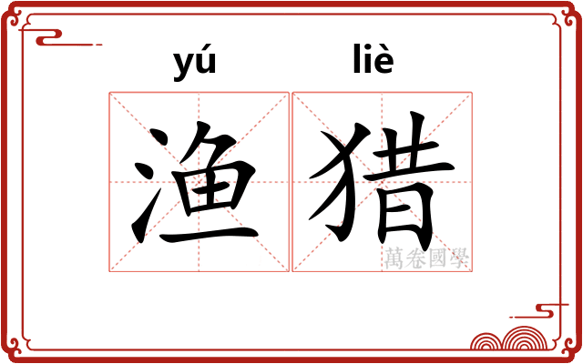 渔猎