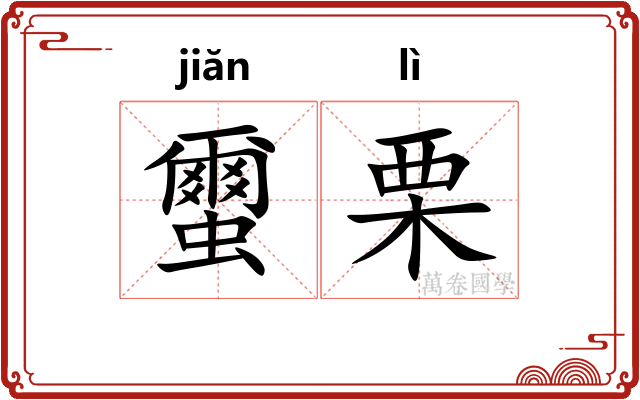 蠒栗