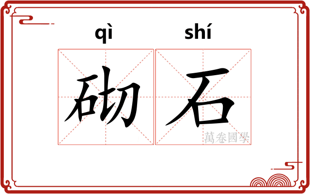 砌石
