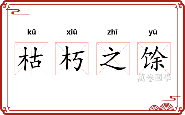 枯朽之馀