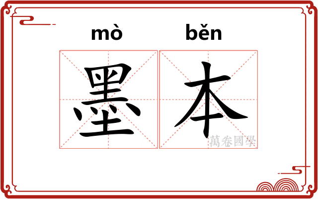 墨本