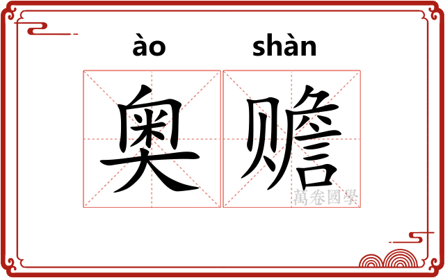 奥赡
