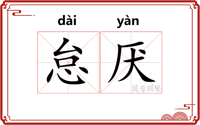 怠厌