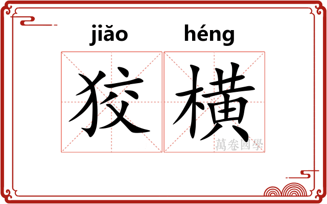 狡横