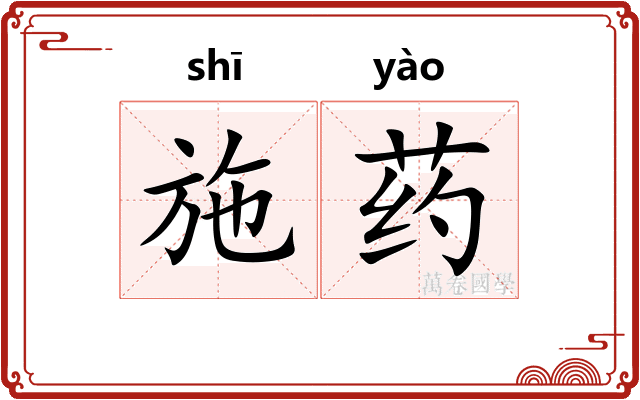 施药