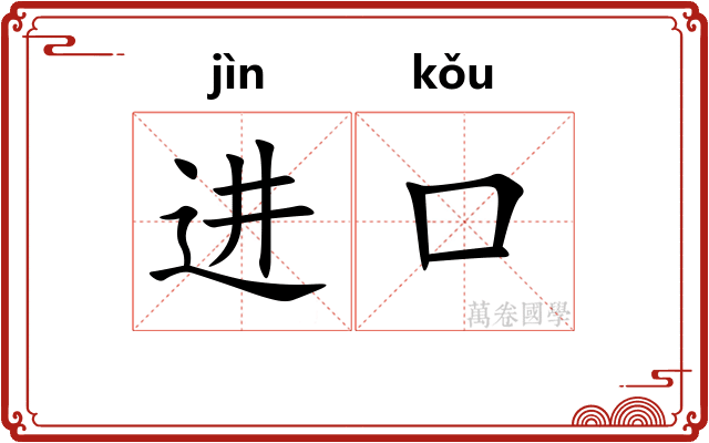 进口
