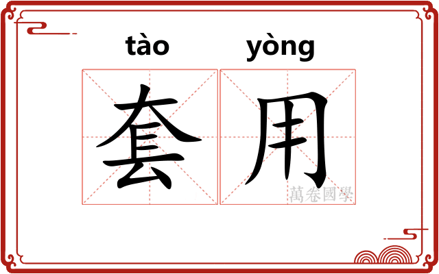 套用