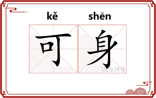 可身