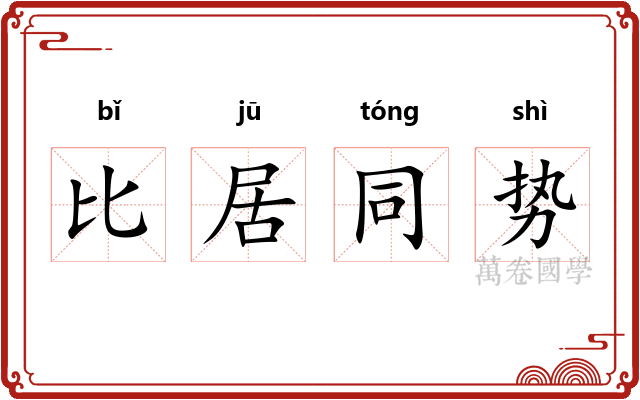 比居同势 比居同势