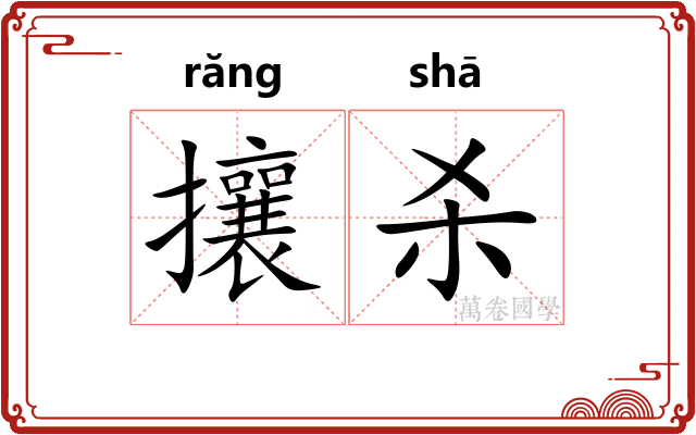 攘杀