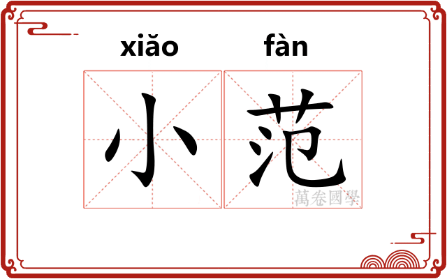 小范